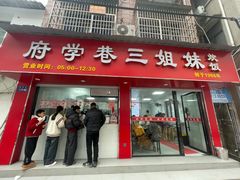 -府学巷三姐妹炊饭