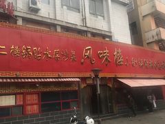 -西工饭庄快餐厅(西工小街店)