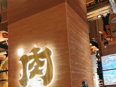 -西塔老太太泥炉烤肉(武汉摩尔城店)