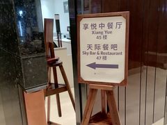 -环球港凯悦 · 享悦中餐厅