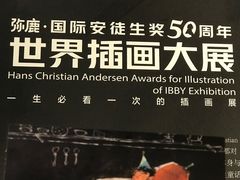 -【朵云轩艺术中心】博洛尼亚插画展·中国巡展·上海站