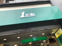 门面-1点点(河南中路店)