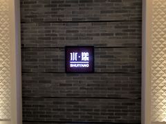 -湘湖逍遥庄园·水漾中餐厅