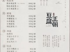 菜单-品腐记·豆腐王朝(老门东总店)