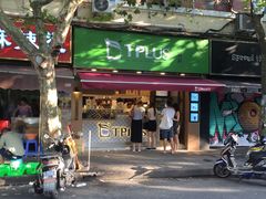 -TPLUS茶家(淮海店)