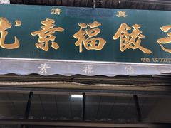 门面-尤素福东举院饺子馆
