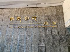 -南越王博物院(王宫展区)