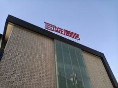 -百姓厨房(凤翔泥塑坊店)