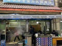 -老字号贾家肉丸糊辣汤(光明巷店)