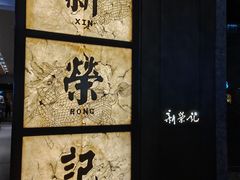 -新荣记(湾仔店)
