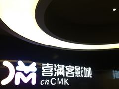 -喜满客影城(汉神广场店)