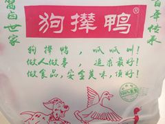 -狗撵鸭(泰山公寓店)