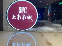 -SFC上影影城(港汇永华IMAX激光店)
