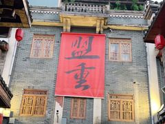 -盟重烧烤(高正街店)