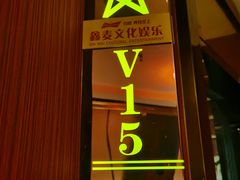 -鑫麦KTV(首都宾馆店)