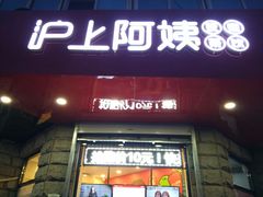 门面-沪上阿姨鲜果茶(华新大街店)