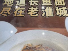 -老淮城·长鱼面(河下古镇店)