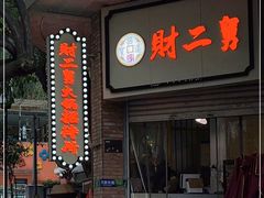 门面-财二舅火锅招待所