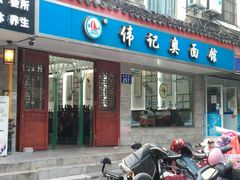 门面-伟记奥面馆(养育巷店)