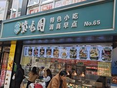 -紫光园清真北京小吃(银村街店)