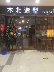 -木北造型