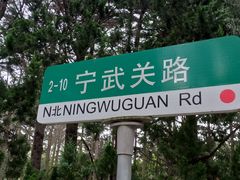 -八大关景区