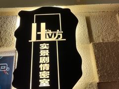 -H立方实景剧情密室(天河旗舰店)