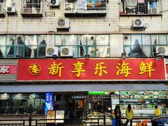 -新享乐海鲜(翠华路店)