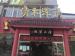 门面-山海关清和浑锅店