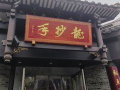 -龙抄手(文殊坊店)