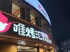 -唯烤汇(步阳江南甲第1期店)