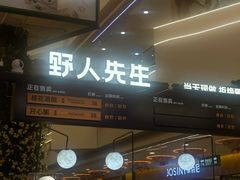 -野人先生Gelato(上海长宁龙之梦店)