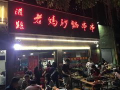 门面-灌县老妈砂锅串串香(万科红生活广场店)