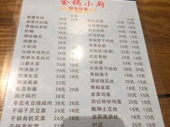 菜单-金锅小厨(乐活街店)