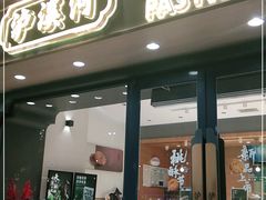 门面-泸溪河桃酥(亭湖宝龙广场店)