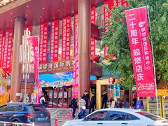 -铜锣湾国际购物中心