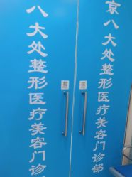 -八大处整形