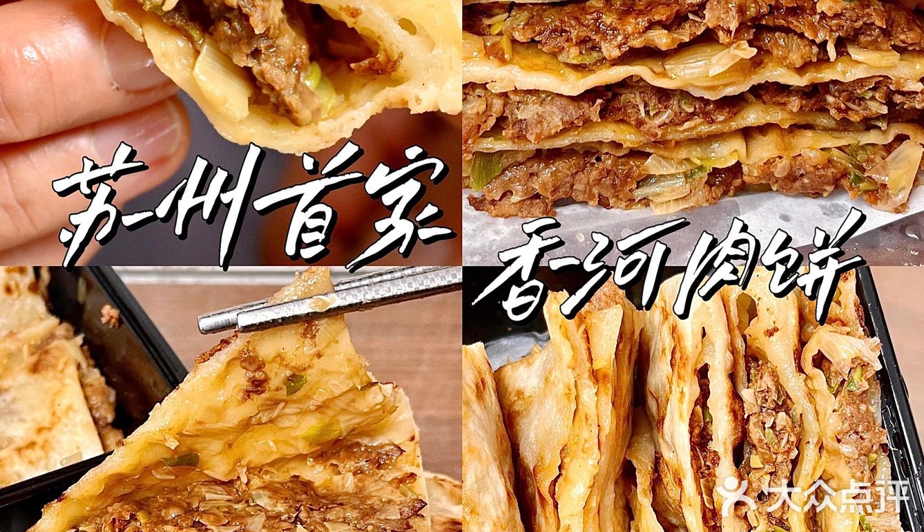 苏州美食｜一口爆汁🔥皮薄肉厚的香河肉饼绝绝子‼️