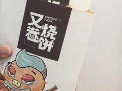 -又卷烧饼(新区龙湖店)