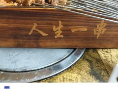 -清真·馬坡二旦烧烤(人生一串拍摄店)