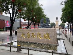 -大唐不夜城