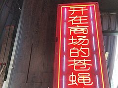 -老闵田螺馆·南昌特色小炒(梦时代店)