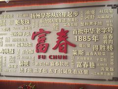 -富春茶社(国庆路店)
