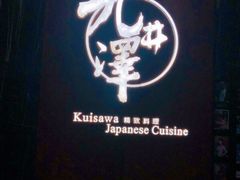 -九井澤精致料理(金茂店)