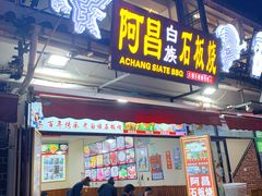 -阿昌白族石板烧·菌锅(大理古城店)