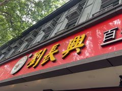 -刘长兴(逸仙桥店)