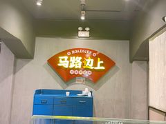 -马路边上·小海鲜烧烤(八一路店)