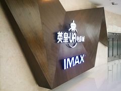 -英皇UA电影城(虹桥天地店)