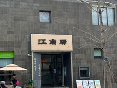-江南驿·二十余年创意杭帮味(良渚玉鸟集店)