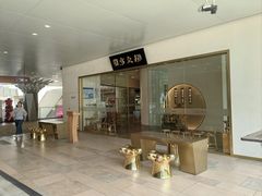 -九忠祥小笼馆(保利时光里店)